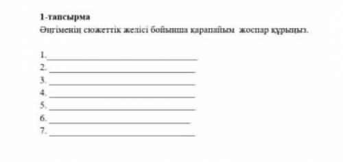 1-тапсырма. Әңгіменің сюжеттік желісі бойынша қарапайым жоспар құрасыздар (Марат Қабанбаев) бауыр ән