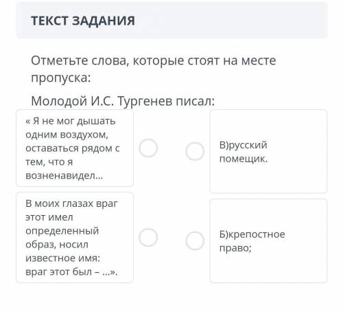 Отметьте слова, которые стоят на месте пропуска: Молодой И.С. Тургенев писал:«Я не мог дышать одним