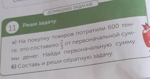 ДОМАШНЕЕ ЗАДАНИЕ 11 Реши задачу.а) на покупку товаров потратили 600 тенге, это составило от первонач