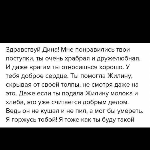 -О чем бы вы написали в письме к Дине? Как вы относитесь к ее поступкам? Составьте текст письма к Ди