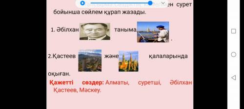 Здравствуйте выполнить задание. Қажетті сөздер: Алматы, суретші, Әбілхан, Қастеев, Мәскеу.