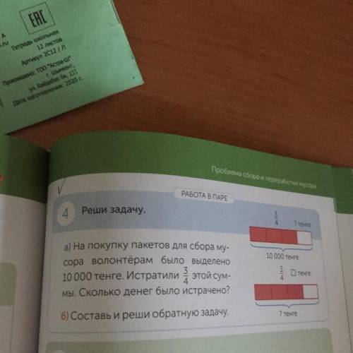 А) на покупку пакетов для сбора му- сора волонтерам было выделено 10 000 тенге. Истратили мы. Скольк