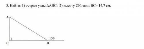 3. Найти: 1) острые углыABC ; 2) высоту CK, если ВС= 14,7 см.​используйте теорему 6