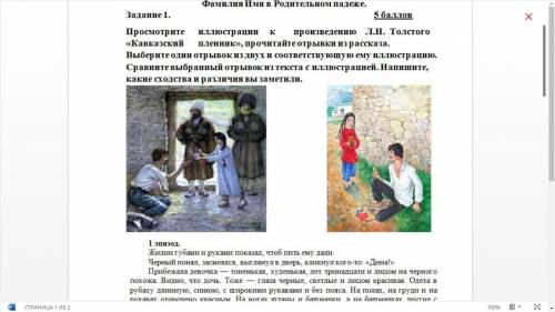 Просмотрите иллюстрации к произведению Л.Н. Толстого «Кавказский пленник», прочитайте отрывки из рас