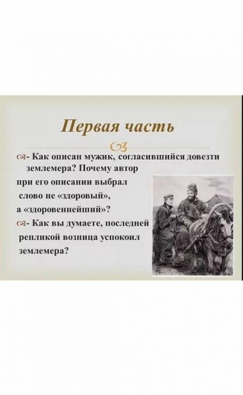 Как описан мужик,согласившейся довезти землемера Почему автор при его описания выбрал слово не здор