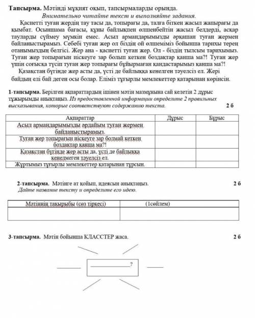 ДА МНЕ КТО НИБУДЬ С ЭТИМ КАЗАХСКИМ ЯЗЫКОМ МНЕ ДО 19:00 СДАТЬ НАДО, 2 И 3 ТАПСЫРМА, 1 НЕ НАДО​