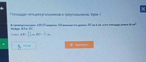 В прямоугольнике ABCD ширина АВ меньше его длины ВС на 3 см, а его площадь равна 28 см2. Найди AB и