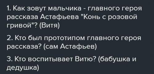 В.Астафьев Конь с розовой гривой 1.Составь 3 вопроса по прочитанному отрывка. С ответами на вопросы.