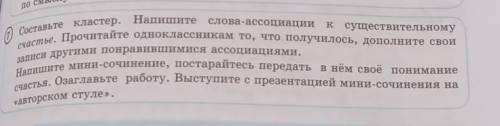 Составьте кластер.Напишите слова-ассоциации к существительному счастье. Прочитайте одноклассникам то