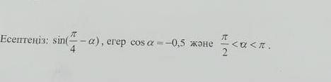 Sin (n/4-a)егер соѕ a = -0,5 және the n/2