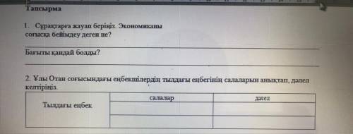 Ұлы отан соғысындағы еңбекшілердің тылдағы еңбегінің салаларын анықтап дәлел келтіріңіз Казакстан та