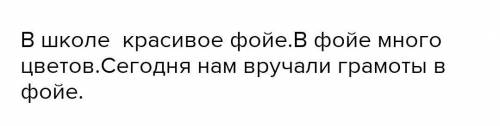 ￼￼составить предложение с деепричастным оборотом со словом фойе