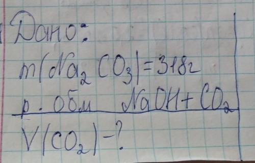 Дано:m= (Na2CO3) =318 г NaOH+CO2Знайти:V (CO2)-?