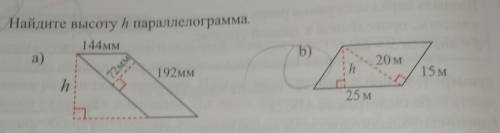 решить пункт В найдите высоту h паралелограмма.​