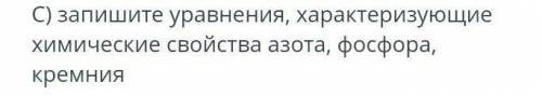 Запишите уравнения, характеризующие химические свойства азота, фосфора, кремния