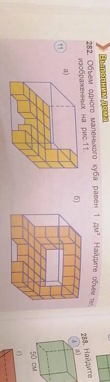 Объем рдного маленького куба равен дм³ Найдите объем тел, изображенных на рис 11.​