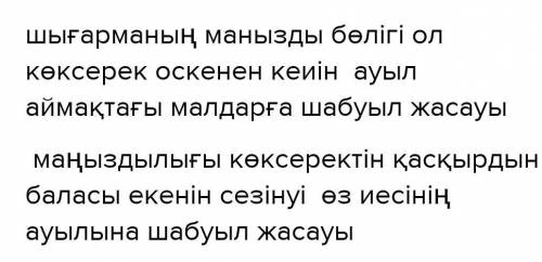 ТапсырмаКөксерек шығармасының маңызды бөлігін көрсетіп, пікіріңізді дәлелдеңіз. Төмендегі екі сұра