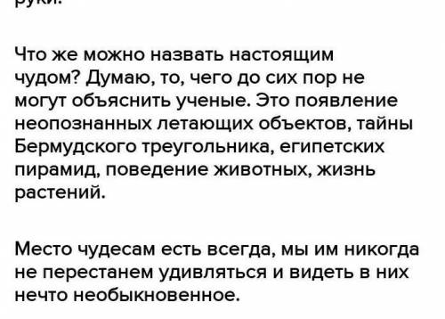 Напишите небольшое сочинение на тему Что такое чудо План:1.Как я понимаю, что такое чудо.2.Чудо в