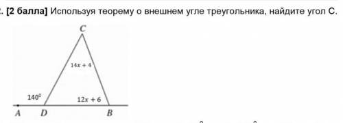 Используя теорему о внешнем угле треугольника, найдите угол с​