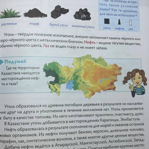 Подумай Где на территории Казахстана находятся месторождения неф- ти и газа? Побыстрее