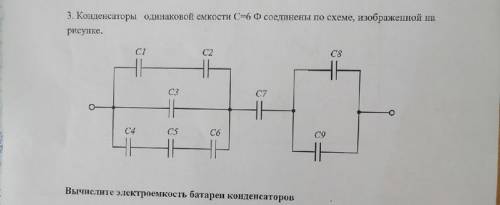 Конденсаторы одинаковой емкости С=6 Ф соединены по схеме ,изображенной на рисунке.