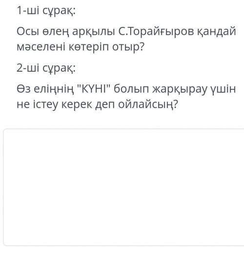 ші сұрақ : Осы өлең арқылы С.Торайғыров қандай мәселені көтеріп отыр ? 2 - ші сұрақ : Өз еліңнің К