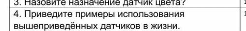 Приведите примеры использования вышеприведенных датчиков в жизни СО НУЖНО ПО РОБОТЕХНИКЕ​