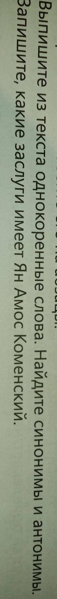 3. Выпишите из текста однокоренные слова. Найдите синонимы и антонимы. 4. Запишите, какие заслуги им