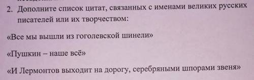 обязательно русских писателей) чтоб в этой цитате была Фамилия русского писателя​