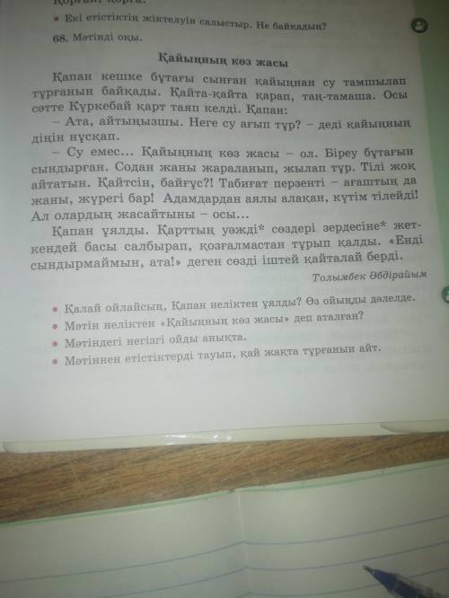 68.Мәтінді оқы•Мәтіннен етістіктерді тауып, қай жақта тұрғанын айт.