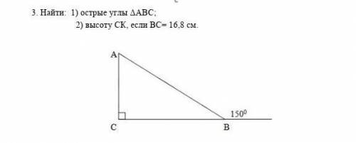 3. Найти: 1) острые углы ΔАВС; 2) высоту СК, если ВС= 16,8 см. ​