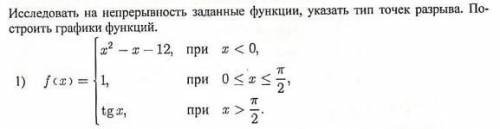 Исследоваtь на непрерывносtь zаданные функции. укazatь tип tочек раzрыва. Посtроиtь графики функций