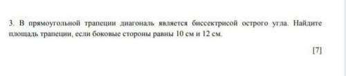 3. В прямоугольной трапеции диагональ является биссектрисой острого угла. Найдите площадь трапеции,