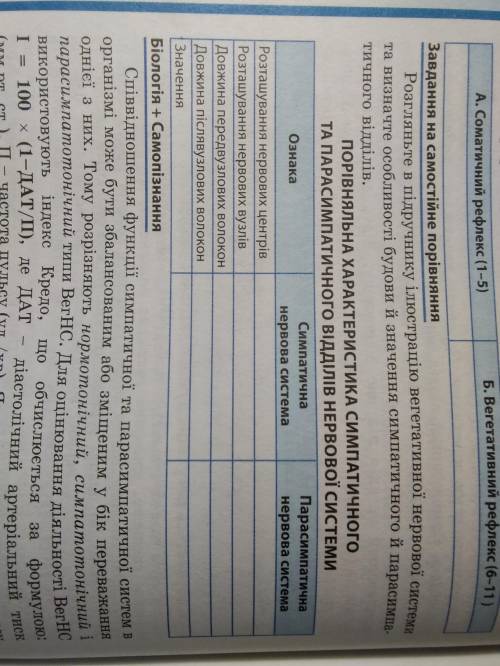 нужно. Таблица ,,Порівняльна характеристика симпатичного та парасимпатичного відділів нервової систе