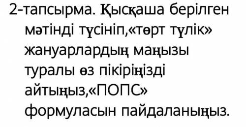 Қысқаша берілген мәтінді түсініп,«төрт түлік» жануарлардың маңызы туралы өз пікіріңізді айтыңыз,«ПОП