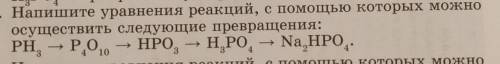 2. Напишите уравнения реакций, с которых можно осуществить следующие превращения:PH - P010 НРО, - НР