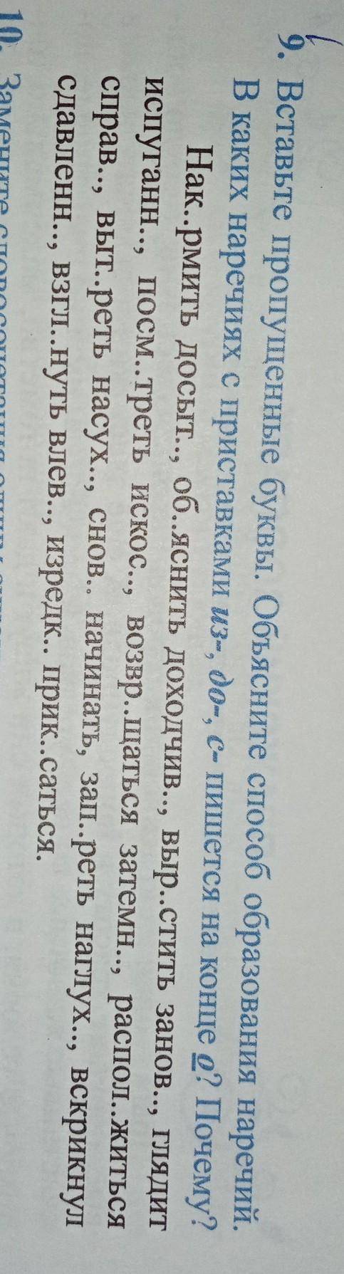 Вставьте пропущенные буквы. Объясните образования наречий. В каких наречиях с приставками -из, -до,