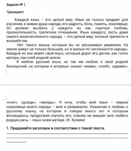 1. Придумайте заголовок в соответствии с темой текста. ответьте​