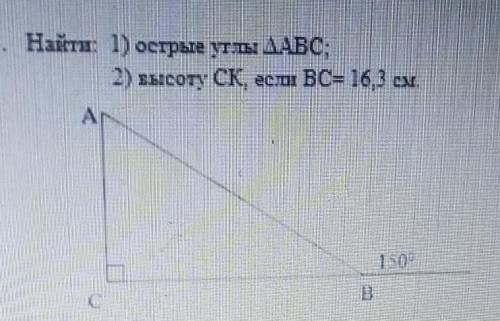 3. Найст: 1) острые уты ДАБС;2) высоту CK, если вс= 16,3 ​