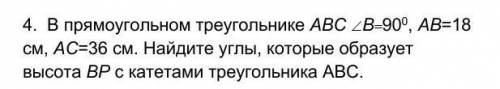 . В прямоугольном треугольнике АВС B900, АВ=18 см, АС=36 см. Найдите углы, которые образует высота