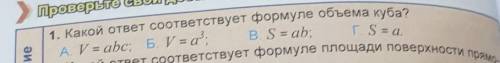 1. Какой ответ соответствует формуле объема куба? A. V= abc; Б. V = а.B. S = ab;;осот соответствует