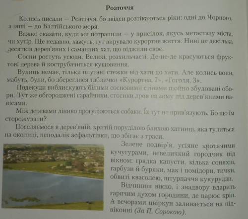 Підготуйте стислий переказ прочитаного тексту.Використайте в переказі засоби художнього стилю. Розт