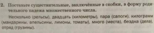 2. Поставте существительные, заключённые в скобки, в форму роди- тельного падежа множественного числ