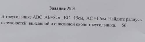 В треугольнике АВС АВ=8см , ВС=15см, АС=17см. Найдите радиусы окружностей вписанной и описанной окол