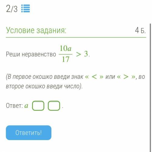 Реши неравенство 10/17>3. (В первое окошко введи знак «<» или «>», во второе окошко введи ч