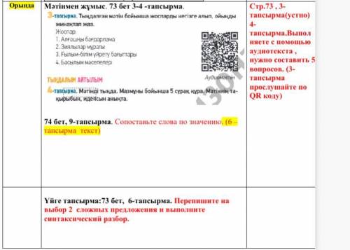 Стр.73 , 3- тапсырма(устно) 4- тапсырма.Выпол няете с аудиотекста , нужно составить 5 вопросов. (3-