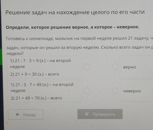 Решение задач на нахождение целого по его части Определи, которое решение верное, а которое - неверн