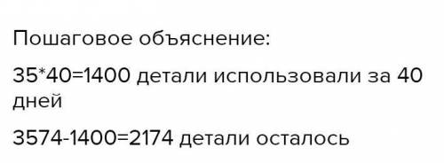 бригады заказали изготовят 3574 деталей каждый день разбогатели работ рабочие изготовили 35 деталей