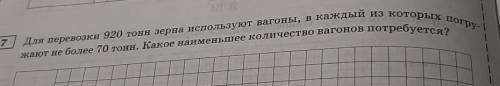 СКОРО РОДИТЕЛИ ПРИДУТ,А Я НЕ МОГУ РЕШИТЬ Для перевозки 920 тонн зерна используют вагоны, в каждый из