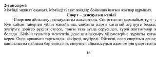 Жоспарға сүйеніп жұбыңызға мәтін мазмұнын баяндаңыз мне через 5 минут надо отправить это сор​